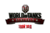 «Готовься, генерал. Пришло время играть». Старт ЗБТ World of Tanks Generals «Готовься, генерал. Пришло время играть». Старт ЗБТ World of Tanks Generals
