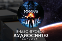 Видеоигровой аудиосинтез — Выпуск #1. Mass Effect Видеоигровой аудиосинтез — Выпуск #1. Mass Effect